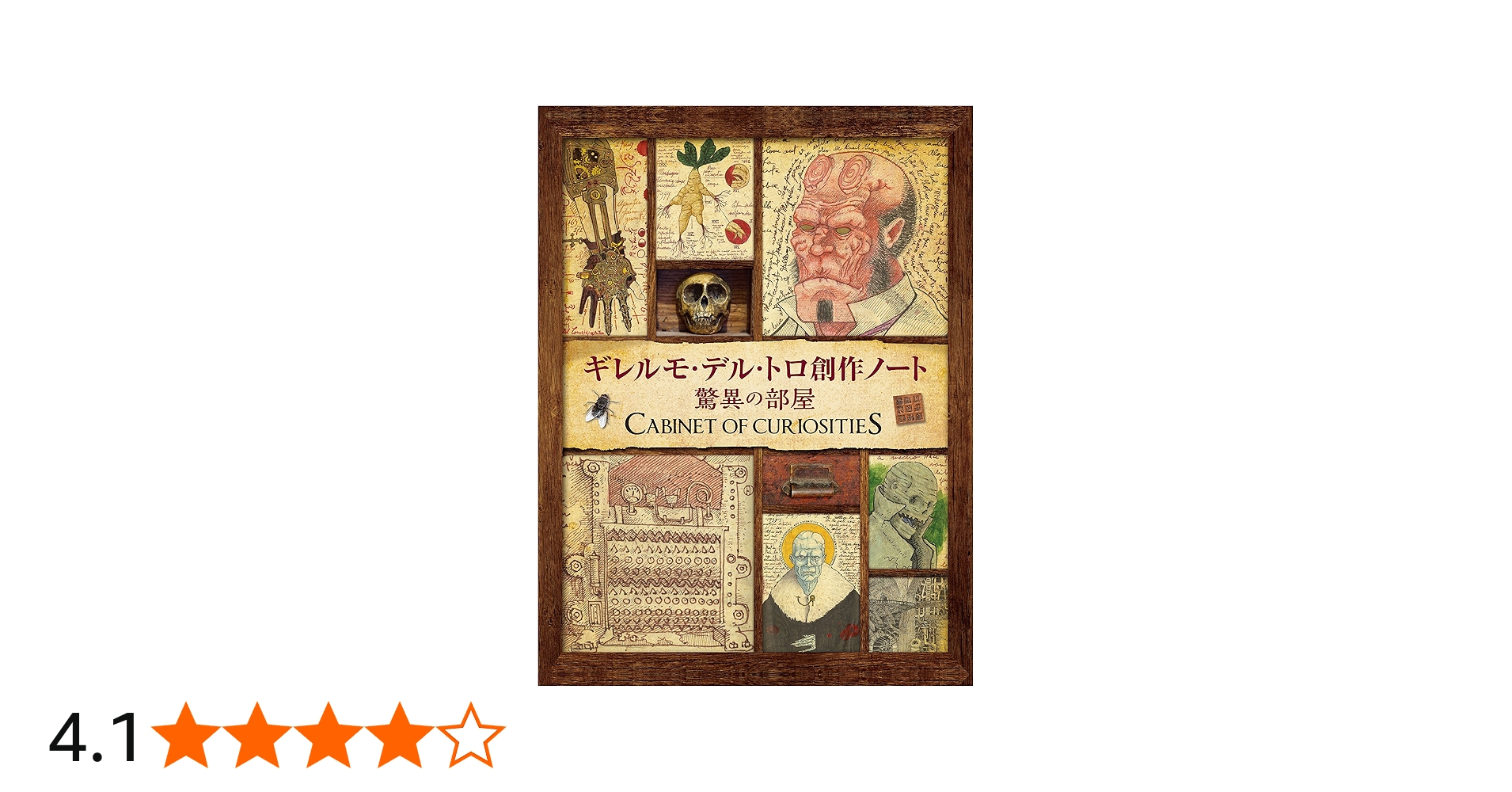 ギレルモ・デル・トロ 創作ノート 驚異の部屋 | ギレルモ・デル・トロ