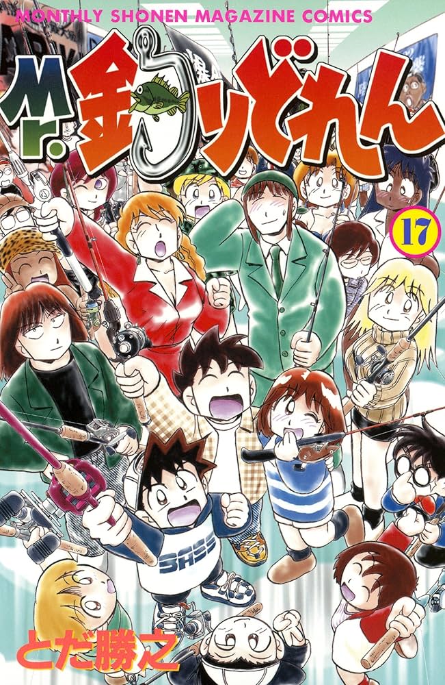 Amazon.co.jp: Mr．釣りどれん（17） (月刊少年マガジンコミックス