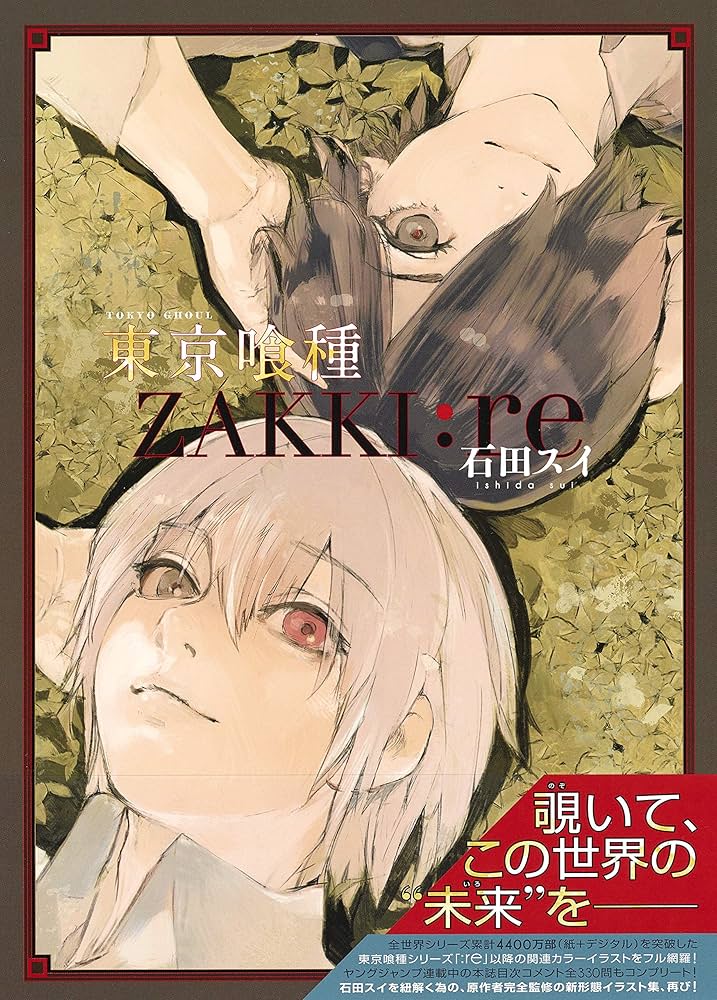 東京喰種トーキョーグール[ZAKKI:re] (愛蔵版コミックス) | 石田 スイ