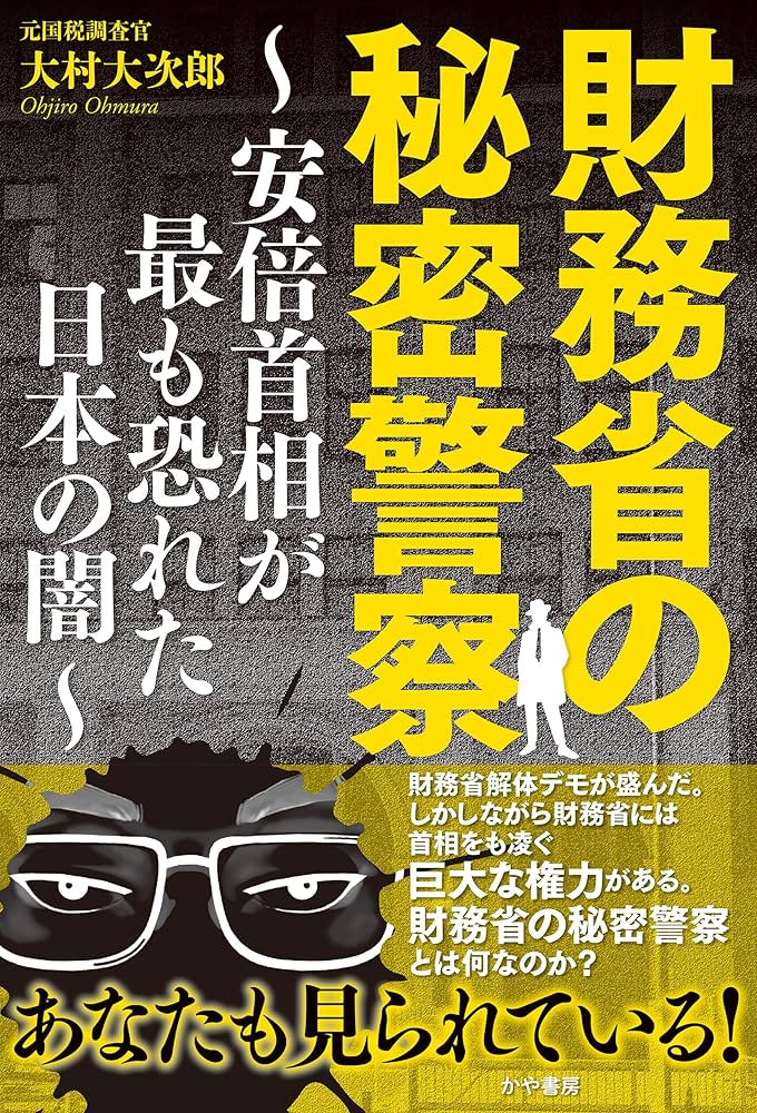 Amazon.co.jp: 財務省の秘密警察～安倍首相が最も恐れた日本の闇