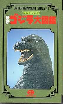 最新ゴジラ大図鑑 (ENTERTAINMENT BIBLE 41) |本 | 通販 | Amazon