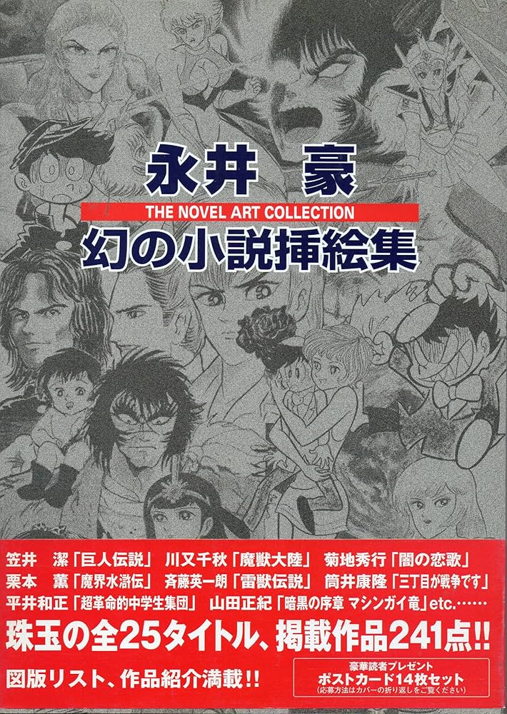 Amazon.co.jp: 永井豪幻の小説挿絵集 : 永井 豪: 本