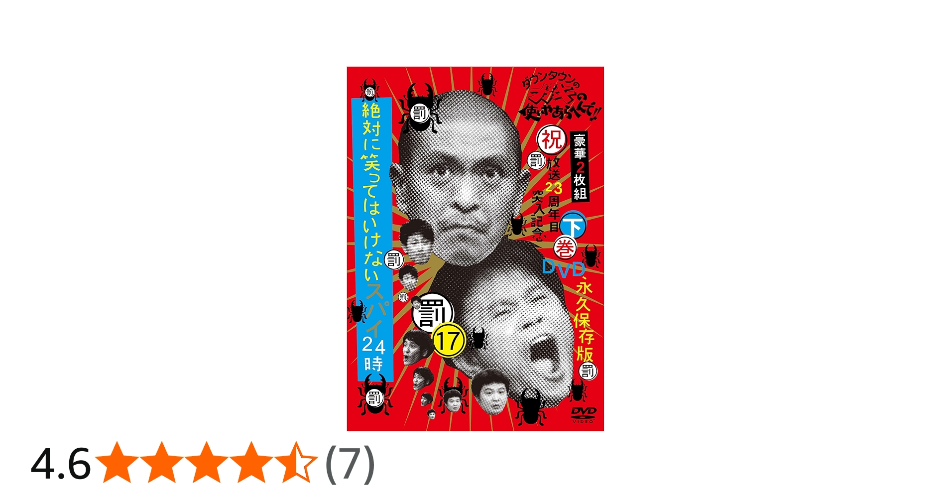 Amazon.co.jp: ダウンタウンのガキの使いやあらへんで!!(祝）放送23