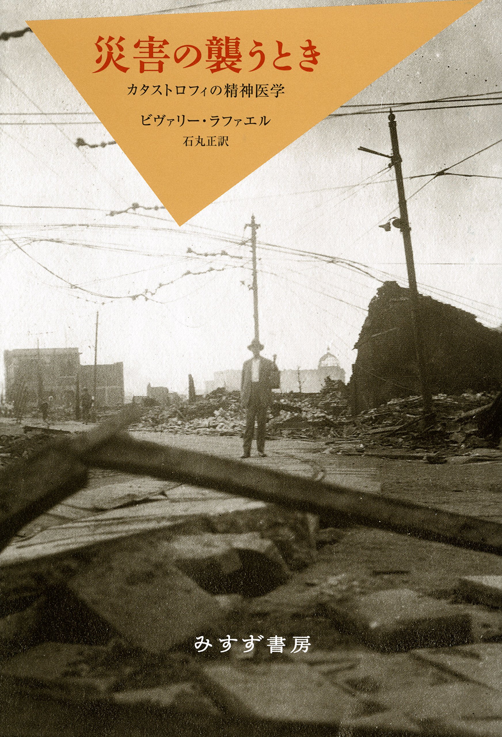 Amazon.co.jp: 災害の襲うとき――カタストロフィの精神医学【新装版