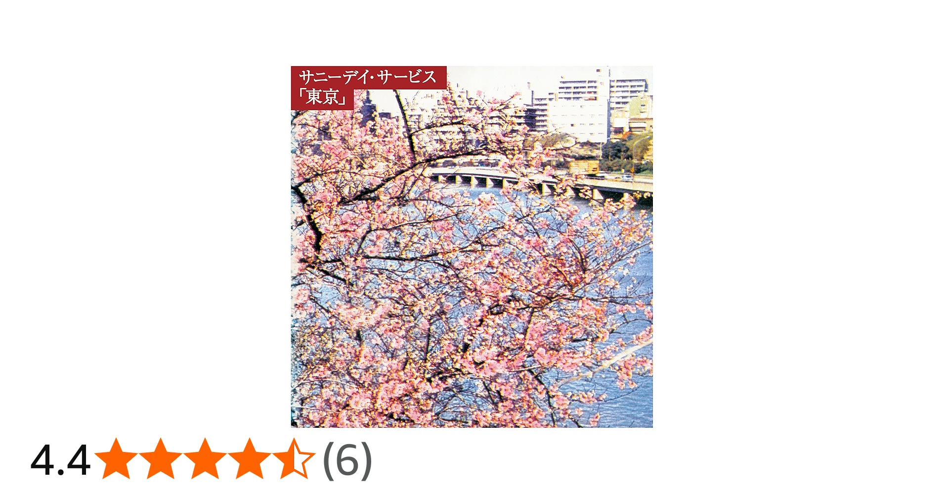 Amazon.co.jp: 東京 20th anniversary BOX - サニーデイ・サービス