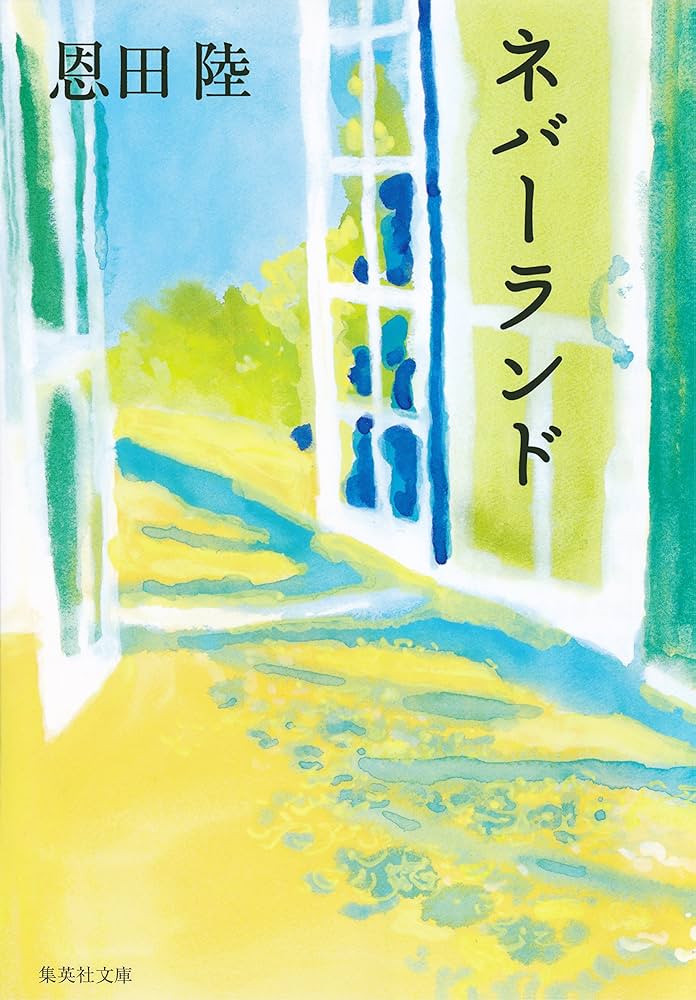 Amazon.co.jp: ネバーランド (集英社文庫) 電子書籍: 恩田陸: Kindleストア