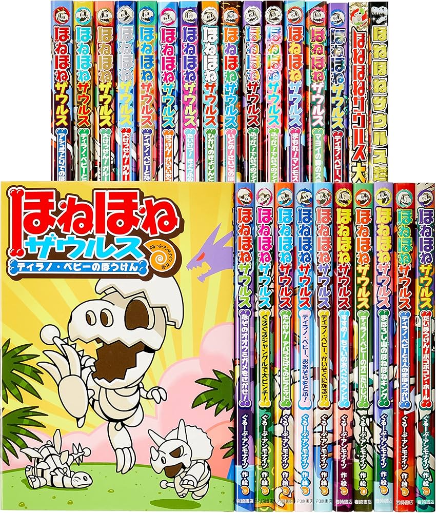 Amazon.co.jp: ほねほねザウルス(既27巻セット) : ぐるーぷ
