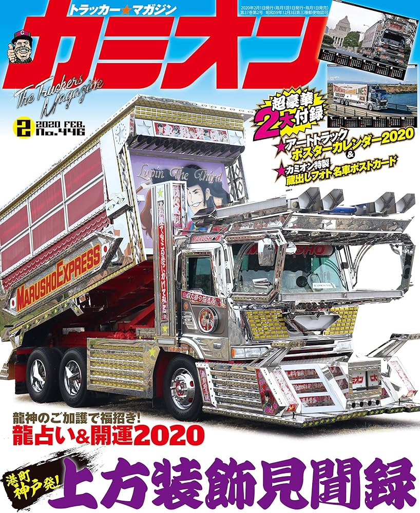 カミオン 2020年 2月号 No.446 [雑誌] |本 | 通販 | Amazon