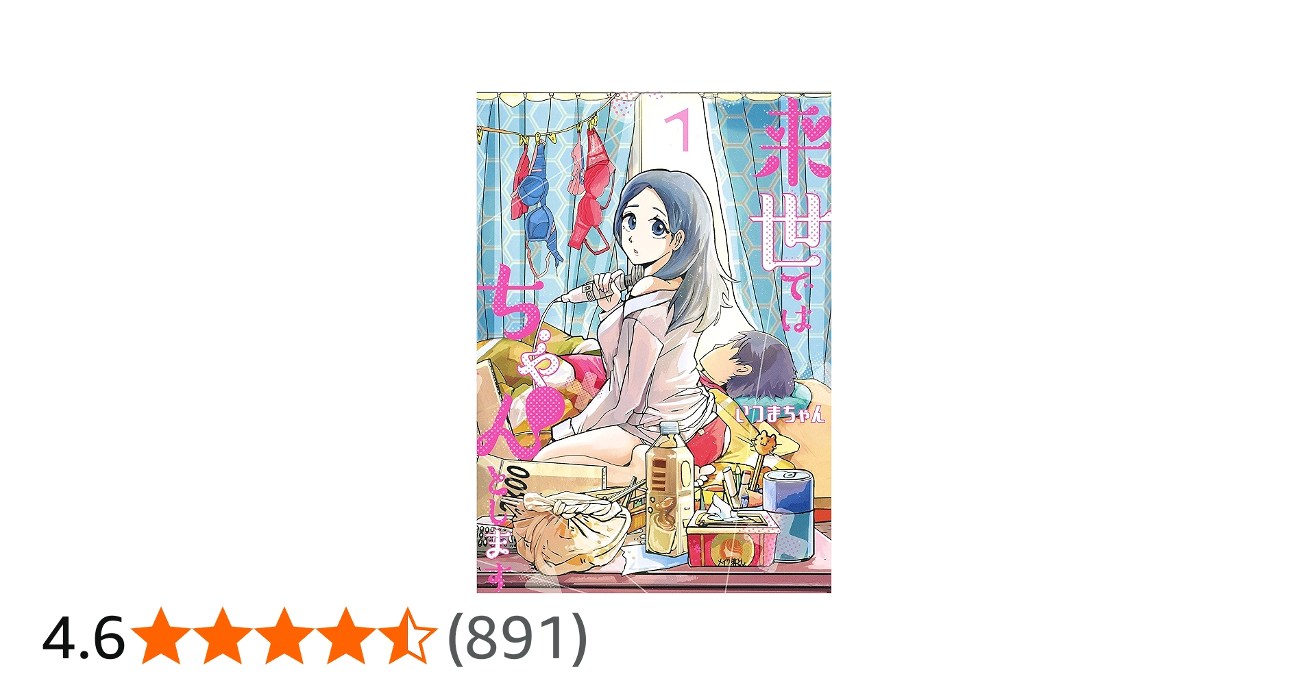 Amazon.co.jp: 来世ではちゃんとします 1 (愛蔵版コミックス) : いつま