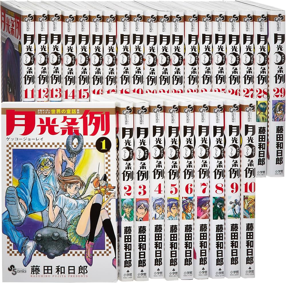 月光条例 コミック 全29巻完結セット (少年サンデーコミックス) | 藤田