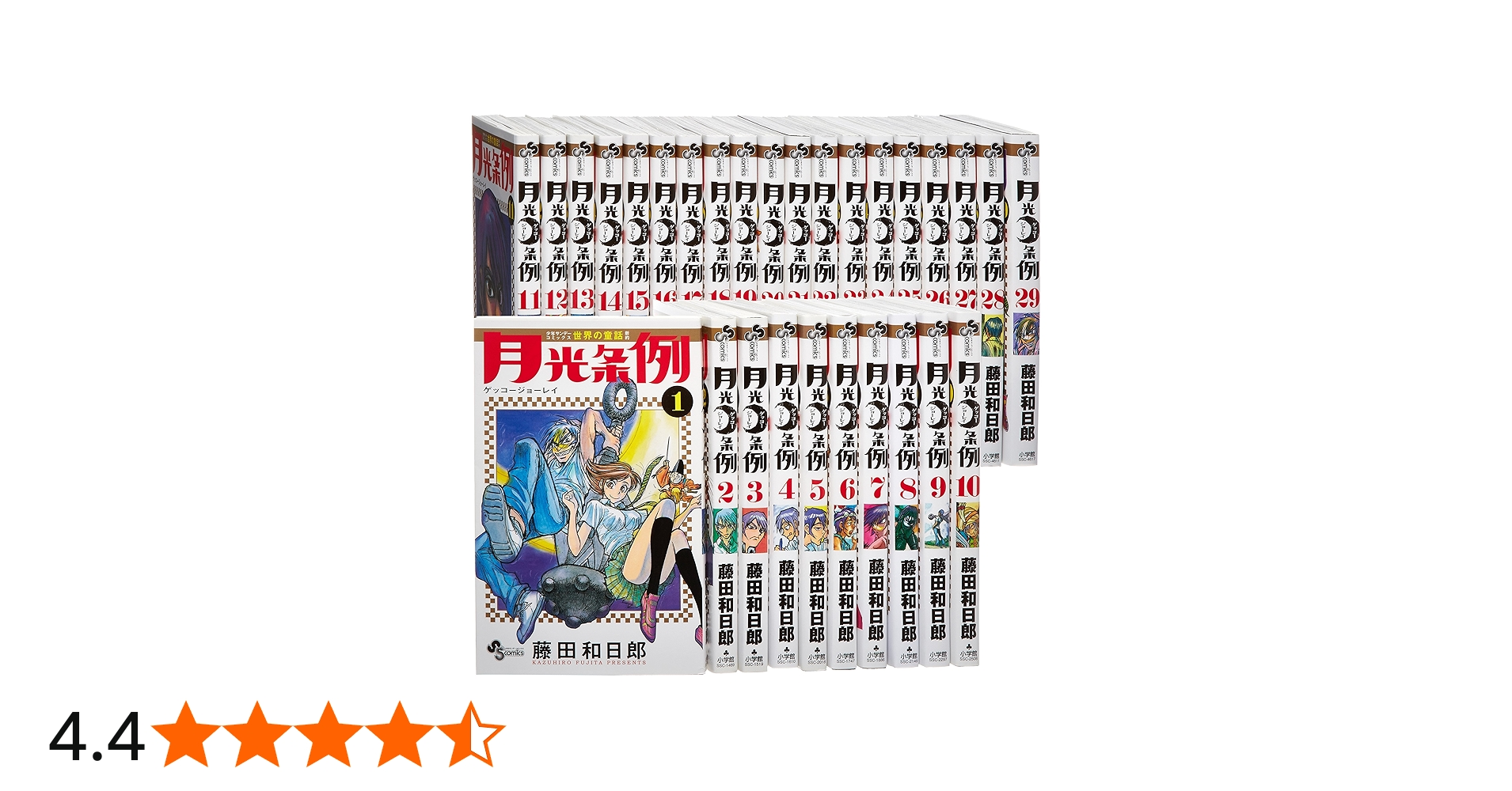月光条例 コミック 全29巻完結セット (少年サンデーコミックス) | 藤田