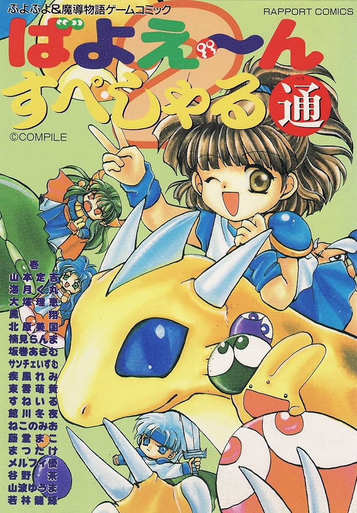 ばよえーんすぺしゃる 通: ぷよぷよ&魔導物語ゲームコミック (ラポート