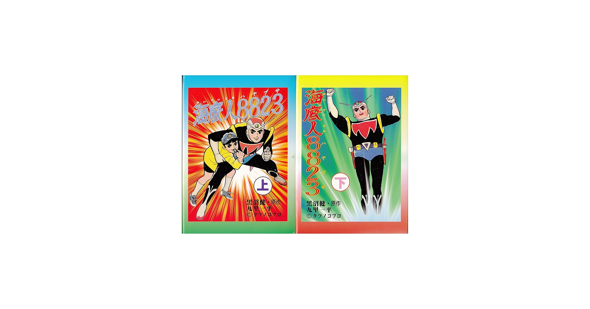 海底人8823 上下巻セット （ABCスペシャル）: Books - Amazon.ca