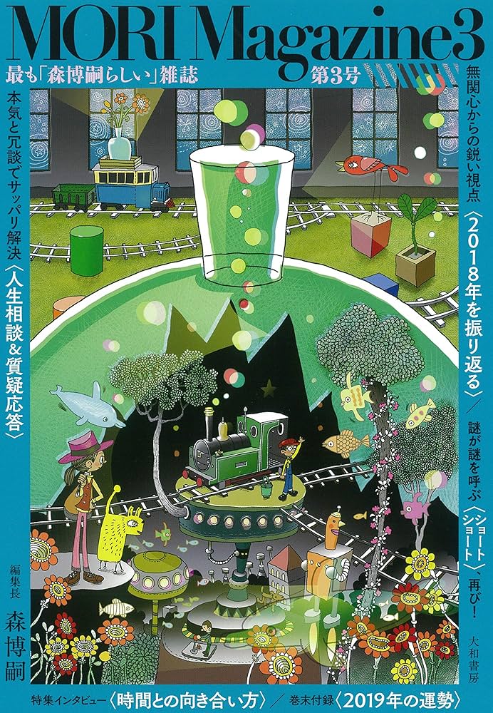 Amazon.co.jp: MORI Magazine3 : 森 博嗣: 本