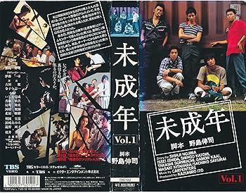 Amazon.co.jp: 未成年 Vol.1 [VHS] : いしだ壱成, 野島伸司, 反町隆史