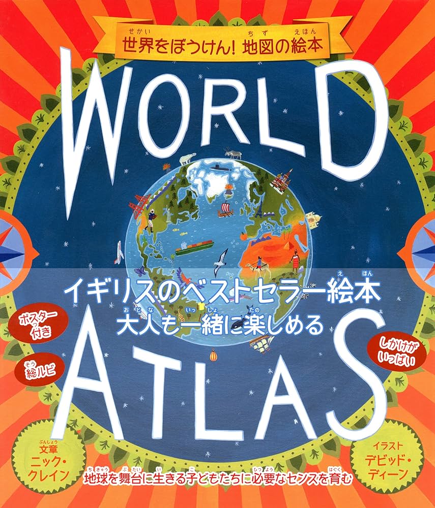 Amazon.co.jp: WORLD ATLAS 世界をぼうけん! 地図の絵本 : ニック