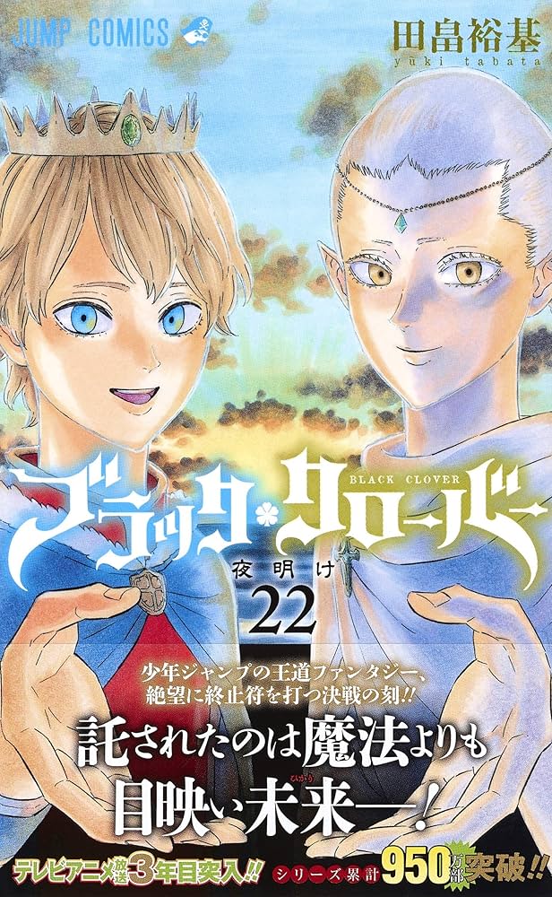 ブラッククローバー 22 (ジャンプコミックス) | 田畠 裕基 |本 | 通販
