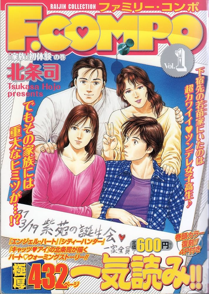 Amazon.co.jp: ファミリ-・コンポ 1 (ライジンコレクション) : 北条司