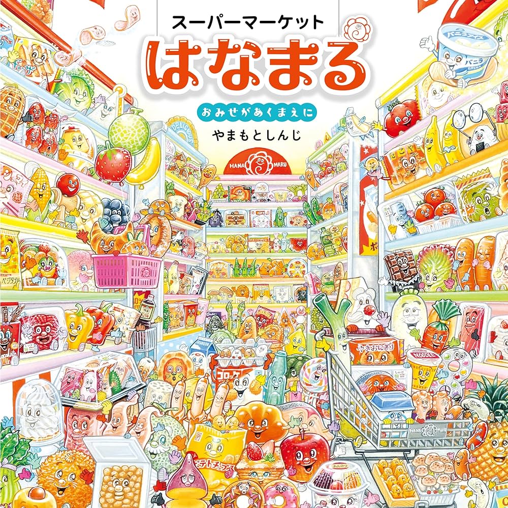 Amazon.co.jp: スーパーマーケットはなまる おみせがあくまえに
