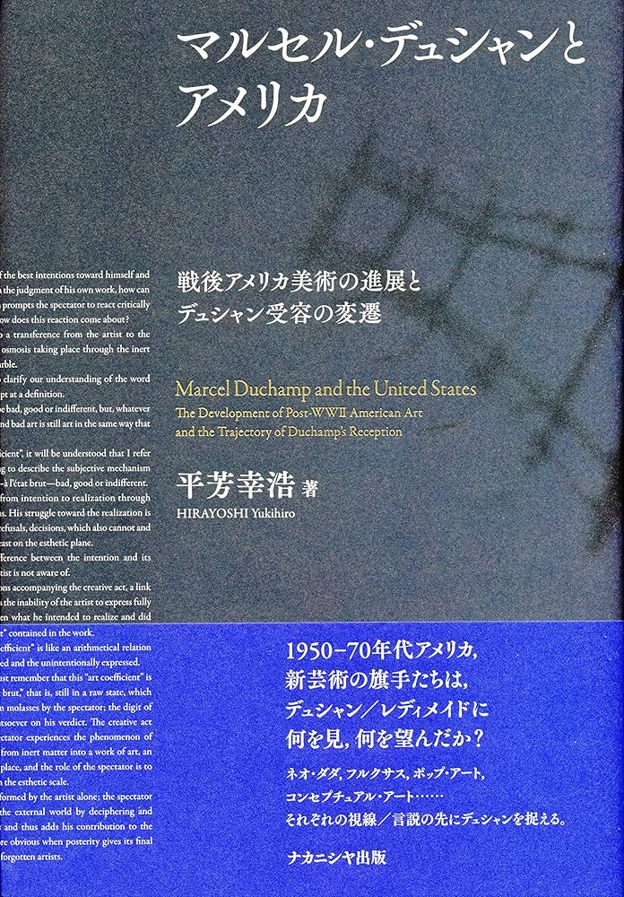 Amazon.co.jp: マルセル・デュシャンとアメリカ: 戦後アメリカ美術の