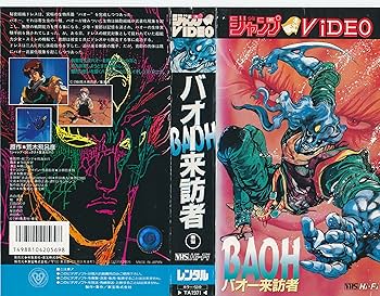 Amazon.co.jp: バオー来訪者 [VHS] : DVD
