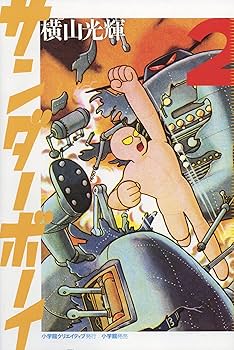 Amazon.co.jp: サンダーボーイ 限定版BOX (復刻名作漫画シリーズ