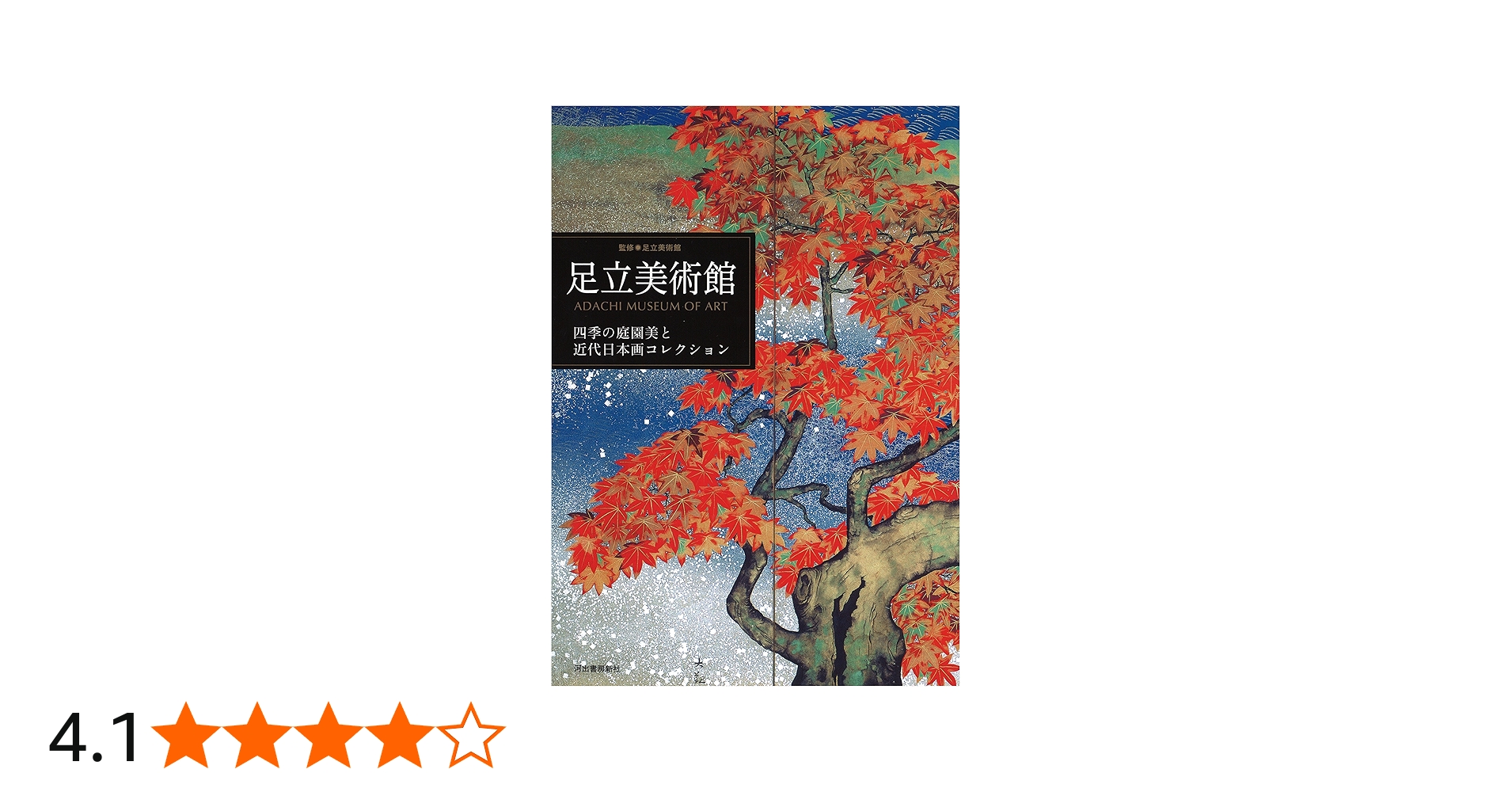 Amazon.co.jp: 足立美術館: 四季の庭園美と近代日本画コレクション
