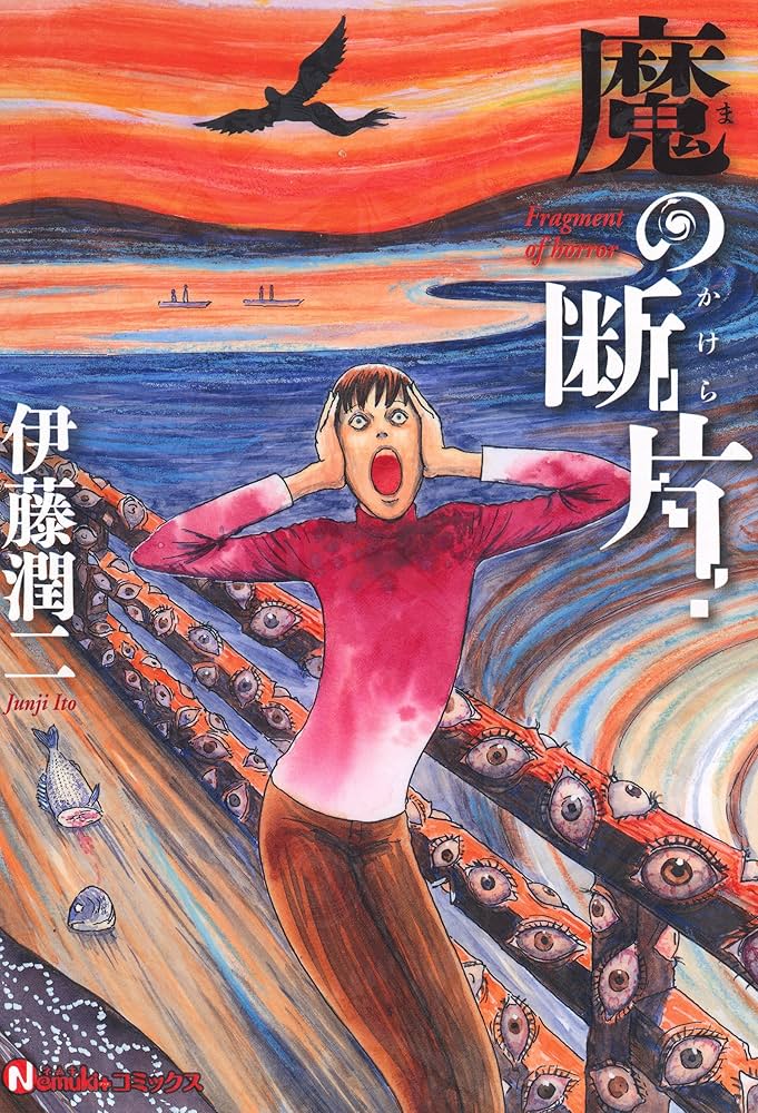 Amazon.co.jp: 魔の断片 eBook : 伊藤潤二: Kindleストア