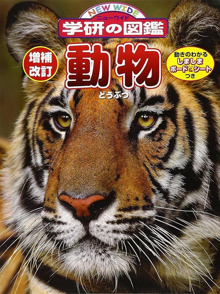 Amazon.co.jp: 増補改訂版・動物 (ニューワイド学研の図鑑) : 今泉