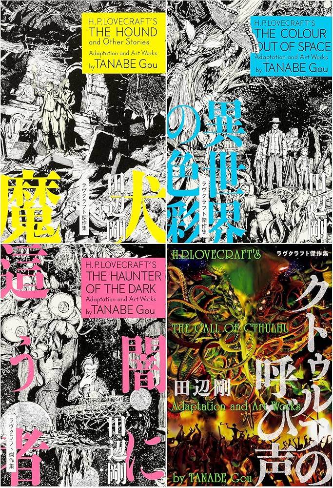 Amazon.co.jp: ラヴクラフト傑作集 4冊セット 『魔犬』『異世界の色彩