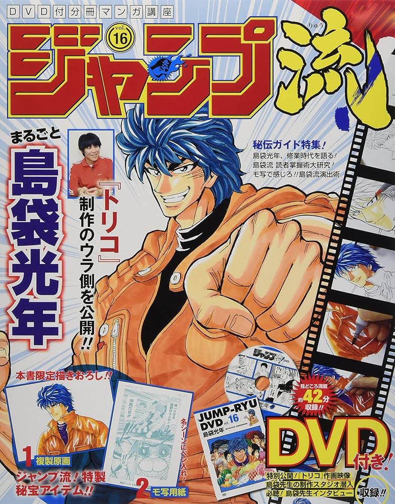 Amazon.co.jp: ジャンプ流!DVD付分冊マンガ講座(16) 2016年 9/1 号