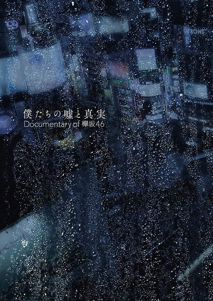 Amazon.co.jp: 僕たちの嘘と真実 Documentary of 欅坂46 Blu-ray