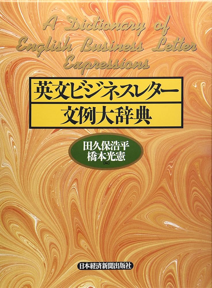 英文ビジネスレタ-文例大辞典 | 田久保 浩平, 橋本 光憲 |本 | 通販