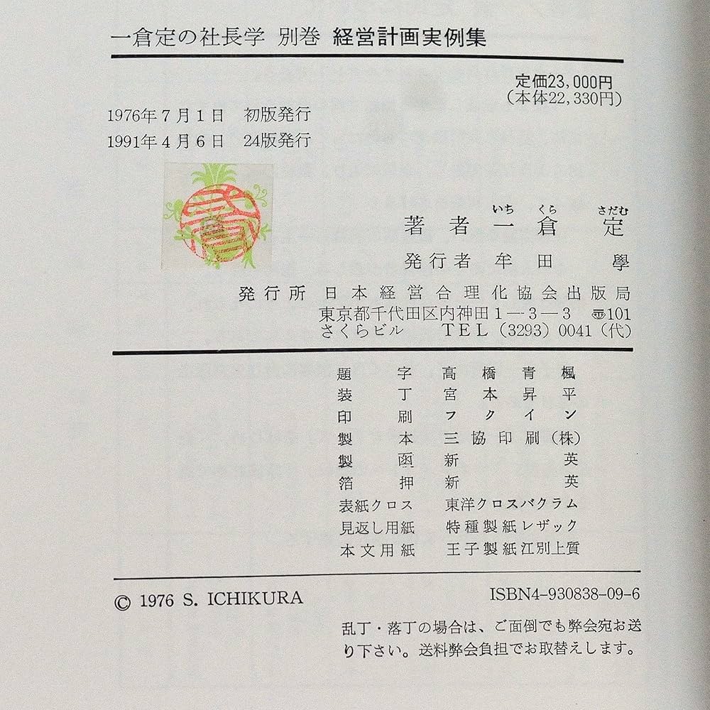 Amazon.co.jp: 一倉定の社長学 別巻 経営計画実例集 : 一倉定: 本
