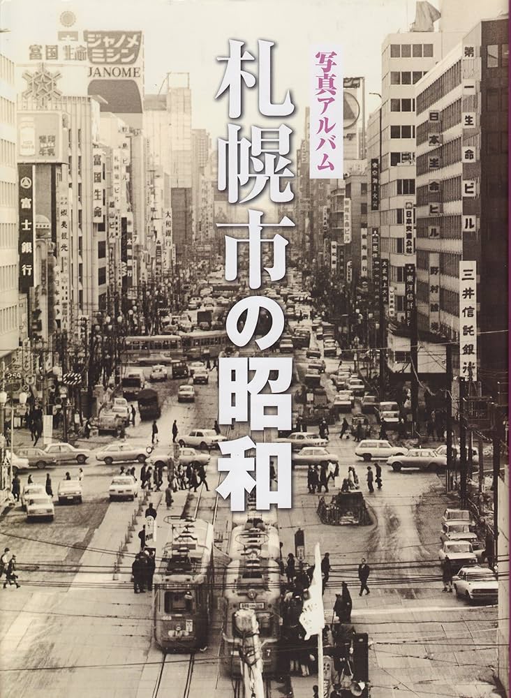 Amazon.co.jp: 写真アルバム 札幌市の昭和 : Japanese Books