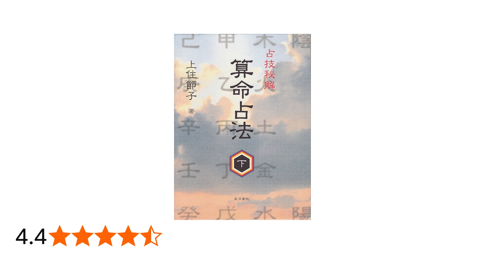 算命占法 下 |本 | 通販 | Amazon
