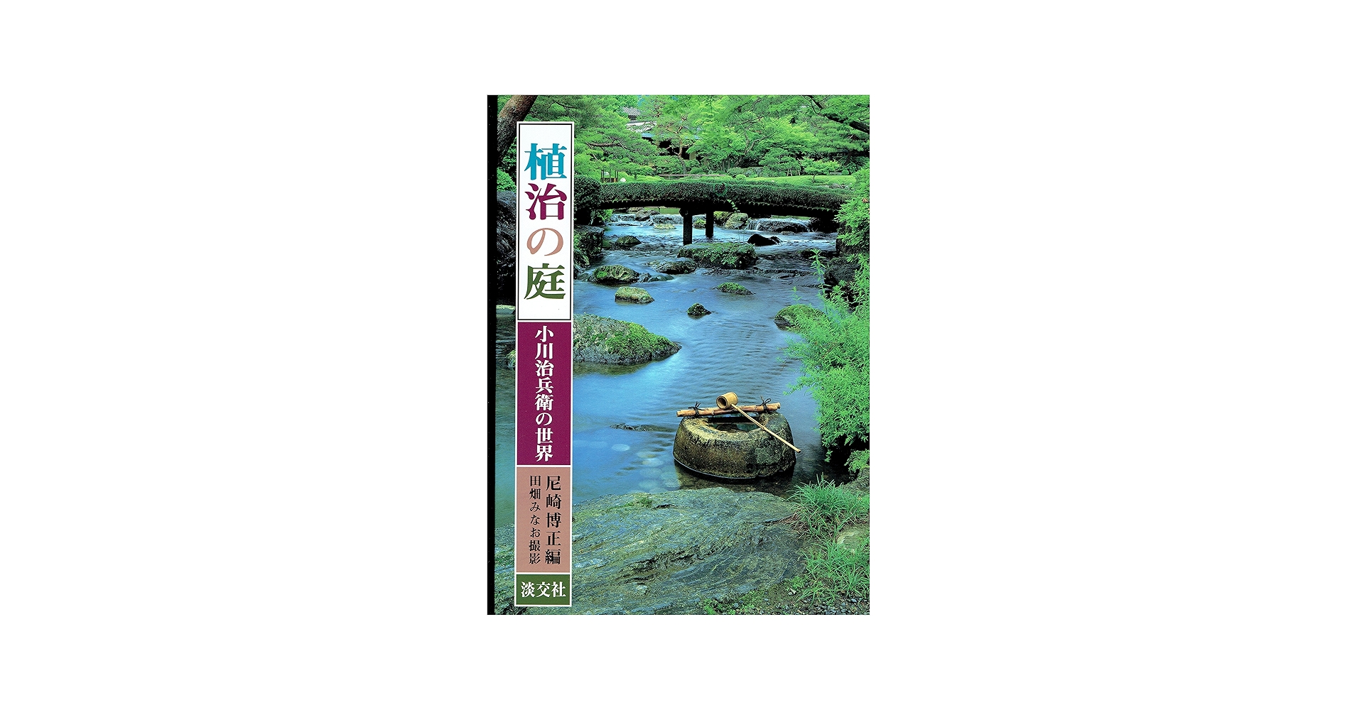 植治の庭: 小川治兵衛の世界 | 尼崎 博正 |本 | 通販 | Amazon