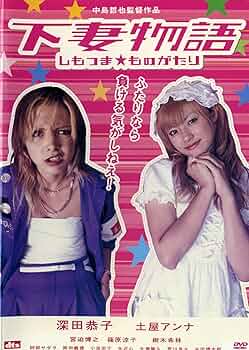 Amazon.co.jp: 下妻物語 [レンタル落ち] : 深田恭子, 土屋アンナ, 宮迫