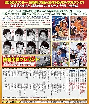 石原裕次郎シアター DVDコレクション 1号 『嵐を呼ぶ男』 [分冊百科