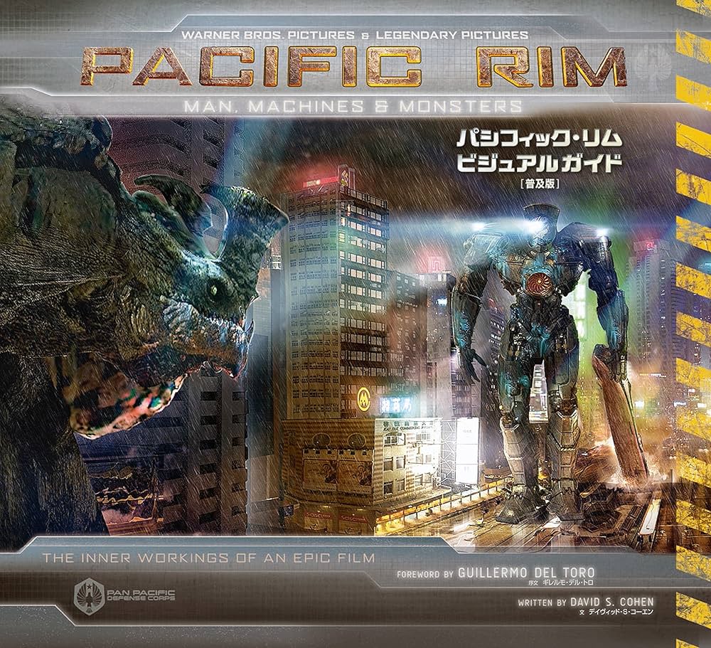 パシフィック・リム ビジュアルガイド [普及版] (ShoPro Books