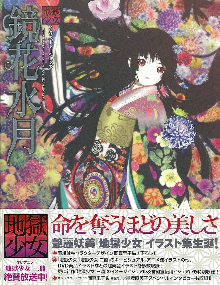 地獄少女イラストレーションズ 鏡花水月 | ポストメディア編集部