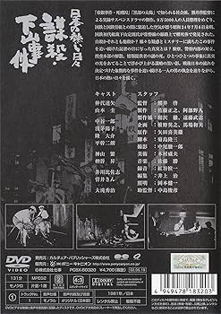 Amazon.co.jp: 日本の熱い日々 謀殺・下山事件 [DVD] : 仲代達矢, 山本