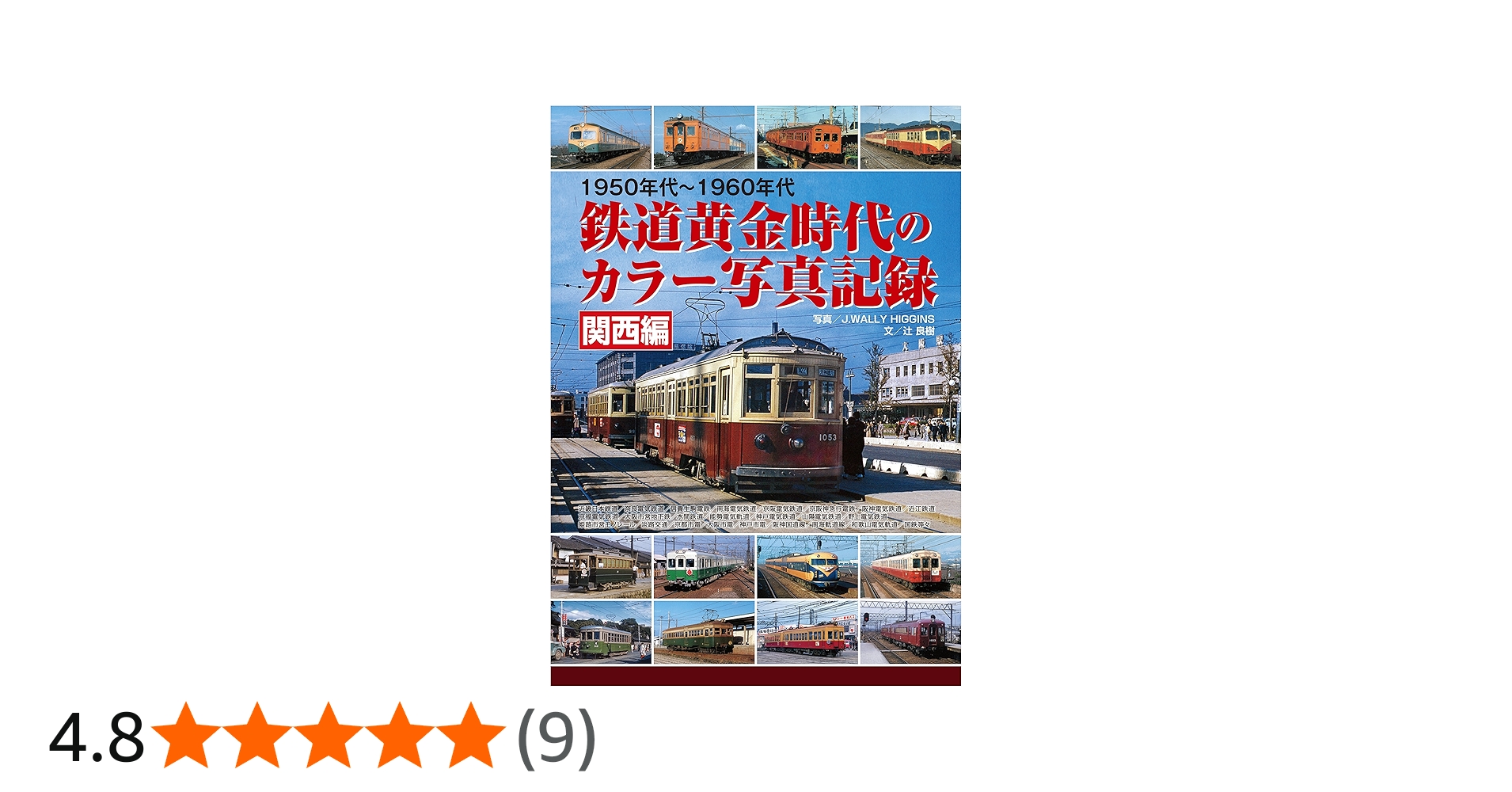 1950年代~1960年代鉄道黄金時代のカラー写真記録関西編 | 文 辻 良樹
