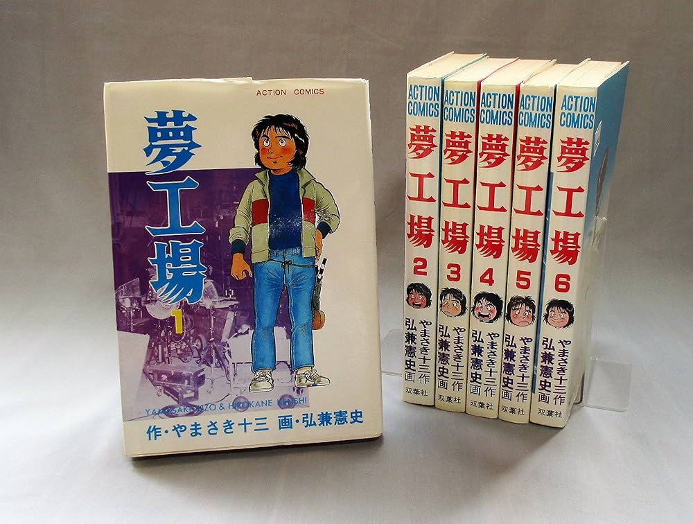 夢工場 1~最新巻 [マーケットプレイス コミックセット] | 弘兼 憲史