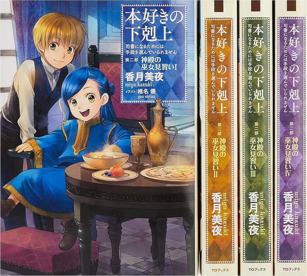 Amazon.co.jp: 本好きの下剋上シリーズ 収納BOXセット【第二部 全4巻