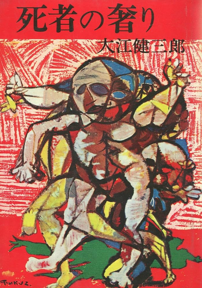 Amazon.co.jp: 死者の奢り : 大江 健三郎: 本