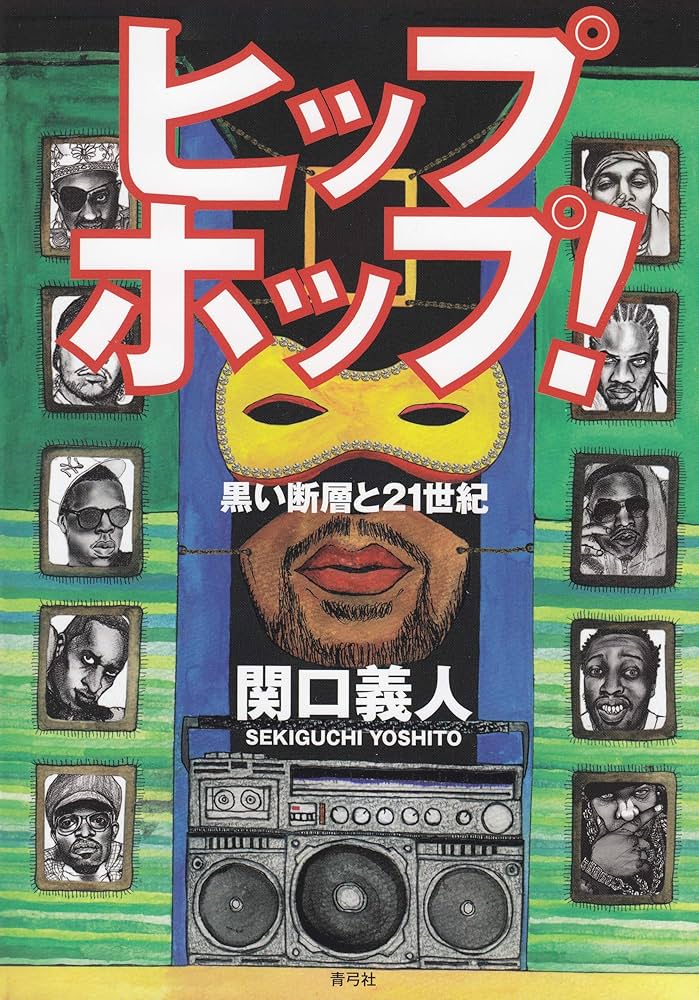 ヒップホップ!: 黒い断層と21世紀 | 関口 義人 |本 | 通販 | Amazon