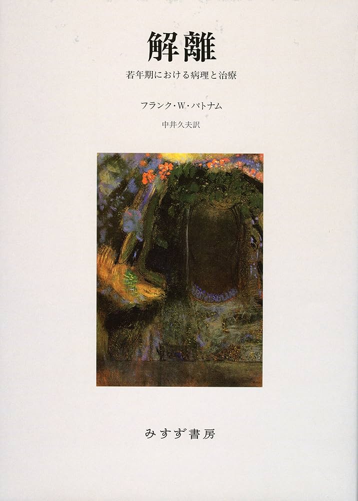 Amazon.co.jp: 解離――若年期における病理と治療 【新装版】 : フランク