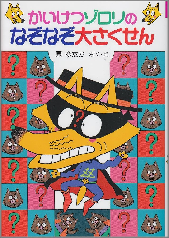 かいけつゾロリのなぞなぞ大さくせん (13) | 原 ゆたか, 原 ゆたか |本