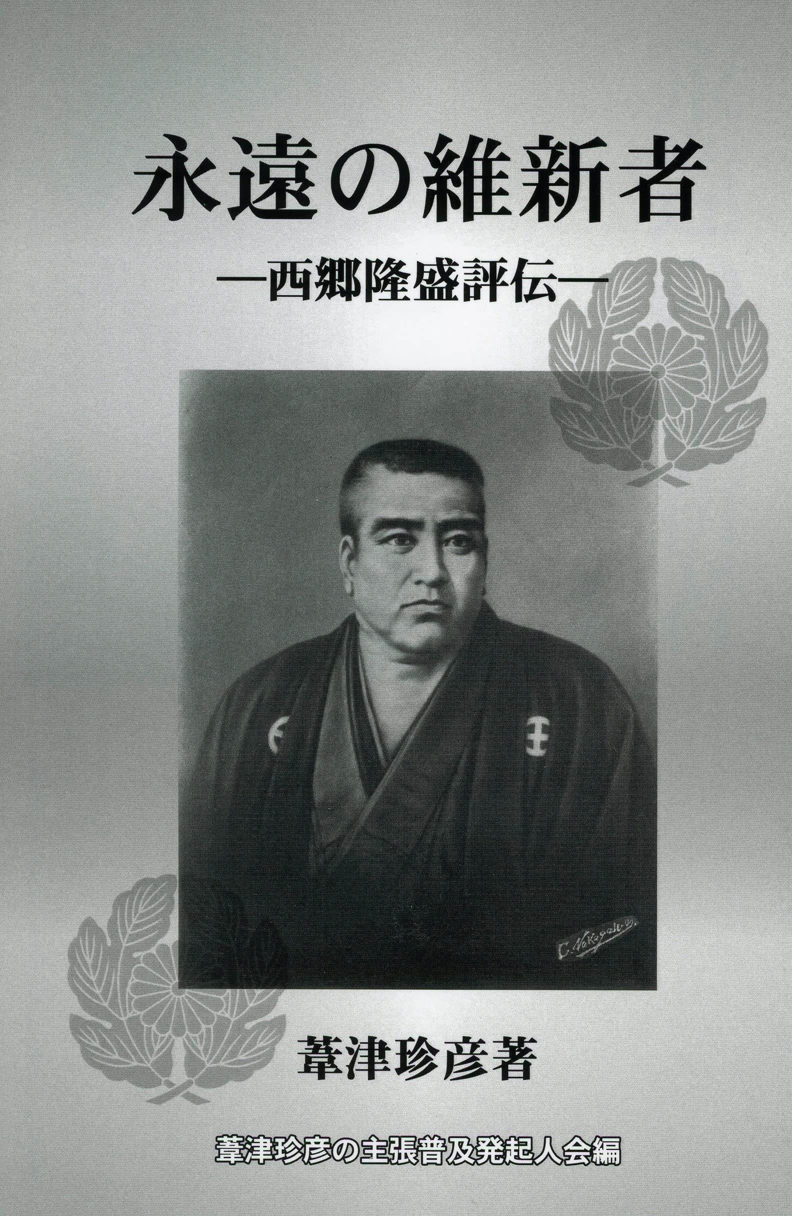 永遠の維新者 (「昭和を読もう」葦津珍彦の主張シリーズ 第 2巻) | 葦